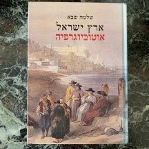 שלמה שבא - 'ארץ ישראל אוטוביוגרפיה'