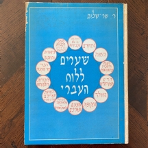 ר. שר-שלום  - 'שערים ללוח העברי'