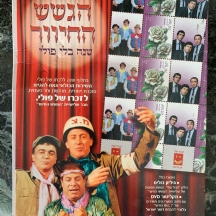 הגשש החיוור - 'שנה בלי פולי' - מארז