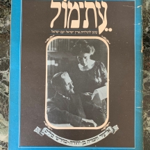 אליעזר וחמדה בן יהודה - מחדשי מילים - 'עת-מול'