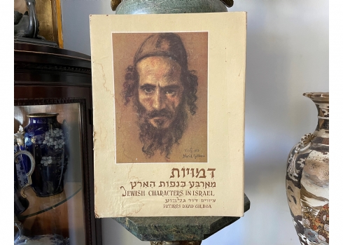 קלסר ובו 8 הדפסים של האמן דוד גלבוע 1958