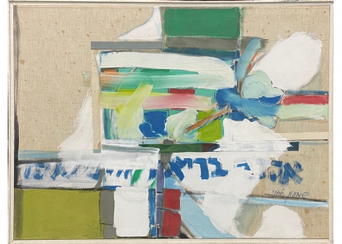 שמעון אבני - 'אהוב בריא' - שמן על בד וקולז', חתום