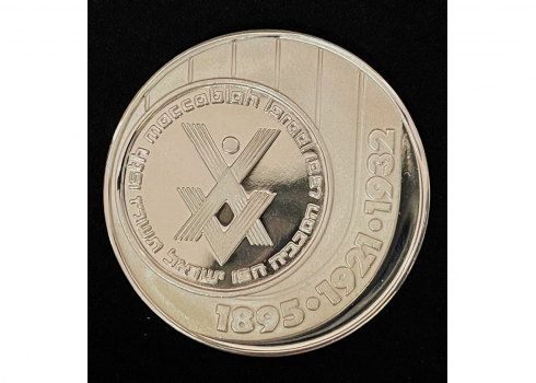 #1 מדליה ממלכתית רשמית לכבוד משחקי המכביה ה-15, תשנ"ז 1997, עשויה כסף