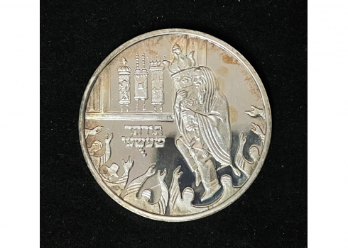#14 מדליה של החברה הממשלתית למדליות ולמטבעות 'שמחת תורה' - עשויה כסף: '935'