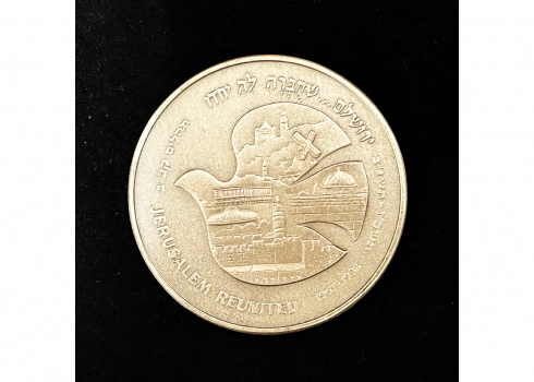 #17 מדליה של החברה הממשלתית למדליות ולמטבעות '25 שנה לאיחוד ירושלים' - עשויה כסף