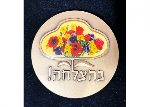 #30   מדליה ממלכתית מארד 'וכלאשר יעשה יצליח' - קוטר 70 מ"מ, משקל: 140 גרם