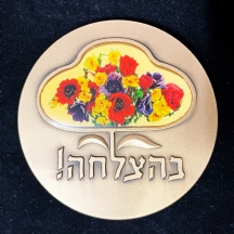 #30   מדליה ממלכתית מארד 'וכלאשר יעשה יצליח' - קוטר 70 מ"מ, משקל: 140 גרם