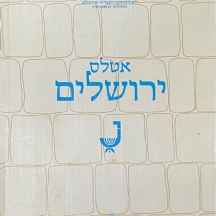 אטלס ירושלים - האוניברסיטה העברית בירושלים, המחלקה הגיאוגרפית, מאת דוד עמירן