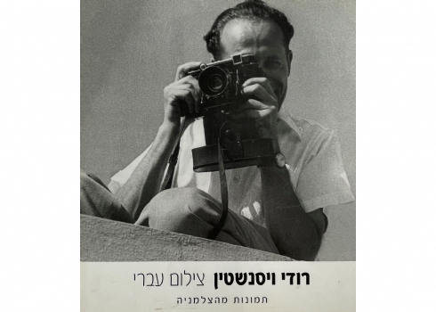 ספר אמנות ישן (משומש / יד שניה) - 'רודי ויסנשטין צילום עברי - תמונות מהצלמניה'