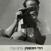 ספר אמנות ישן (משומש / יד שניה) - 'רודי ויסנשטין צילום עברי - תמונות מהצלמניה'