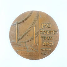 #1 מדליה ישנה של החברה הממשלתית למדליות ולמטבעות - חברת חשמל