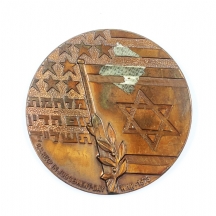 #5 מדלית נחושת, של 'חברת שקל', יום כיפור, מלחמת יום הדין תשל"ד 1973