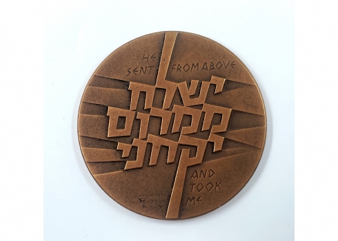 #6 מדליה  'מבצע יונתן', שנת הנפקה: 1976 של החברה הממשלתית למדליות ולמטבעות