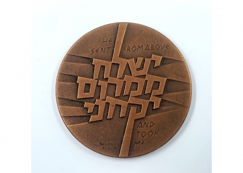 #6 מדליה  'מבצע יונתן', שנת הנפקה: 1976 של החברה הממשלתית למדליות ולמטבעות