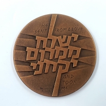 #6 מדליה  'מבצע יונתן', שנת הנפקה: 1976 של החברה הממשלתית למדליות ולמטבעות