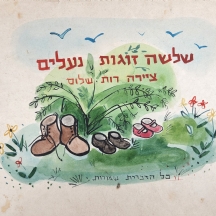 רות שלוס, (Ruth Schloss) - ציור ישן, שער הסדרה מתוך סדרת איורים למצגות לילדים מש
