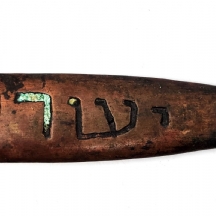 סכין ישראלית ישנה לפתיחת מכתבים מתוצרת: A. Baron,  שנות ה-50, חתום