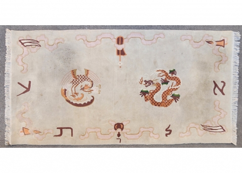 שטיח סיני ישן ויפה, בדוגמאות דרקון משולב אותיות בעברית