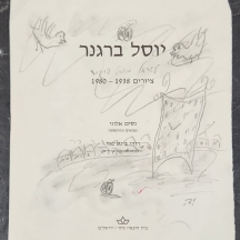 יוסל ברגנר (Yosl Bergner) - רישום עיפרון על דף מתוך ספר 'יוסל ברגנר, נסים אלוני