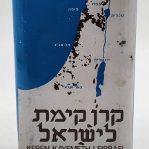 הקופסה הכחולה - קופת איסוף תרומות עבור הקרן הקיימת לישראל