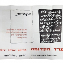 כרזה לתערוכת ערד הקדומה במוזיאון ישראל משנת 1967