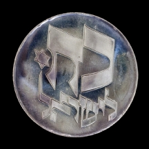 מטבע 'כח לישראל' משנת 1975