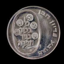 מטבע 'פדיון הבן' ישן משנת 1975