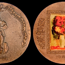 מדליה מטעם החברה הממשלתית למדליות ולמטבעות לצייר מאנה כץ