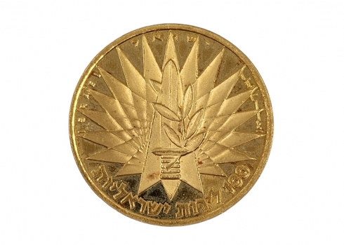 מדליית זהב, מטבע הניצחון, תשכ"ז 1967. עשויה זהב 916 (22 קארט)