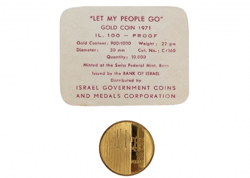 מטבע זהב 900 "שלח את עמי" בערך 100 לירות, החברה הממשלתית, 1971. קוטר: 30 מ"מ