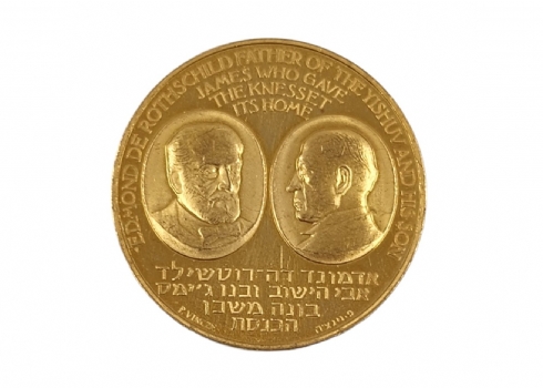 מדליית זהב, מדלית זיכרון ממלכתית, תשכ"ו, לכבוד משפחת רוטשילד. פנים: שני מדליונים