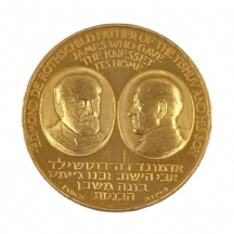 מדליית זהב, מדלית זיכרון ממלכתית, תשכ"ו, לכבוד משפחת רוטשילד. פנים: שני מדליונים