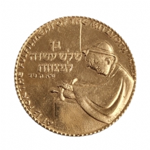 מדלית זהב בן שלש עשרה למצוות עשויה זהב: 750, קוטר: 19 מ"מ, משקל: 5.1 גרם.