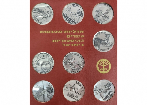 סט של 18 מדליות מטבעות הערים ההיסטוריות בישראל