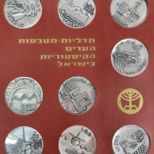 סט של 18 מדליות מטבעות הערים ההיסטוריות בישראל