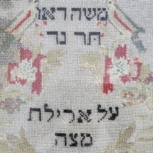 כיסוי רקום למצות לפסח לליל הסדר (לילה ראשון (והשני בחו"ל של פסח)