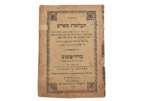 ספרון עתיק, הלכות תפילין וספר תורה, קפוסט  1821, נדפס בחיי המחבר האדמו״ר האמצעי