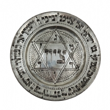 צלחת פרסית מעוטרת במגן דוד וכיתובים שונים בריקוע בעבודת יד