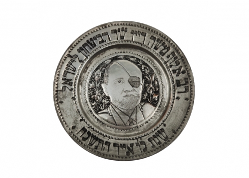 צלחת פרסית מעוטרת בדמות משה דיין וכיתובים שונים בריקוע בעבודת יד