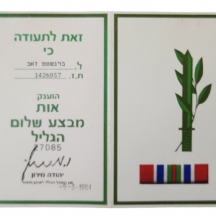 אות מבצע שלום הגליל