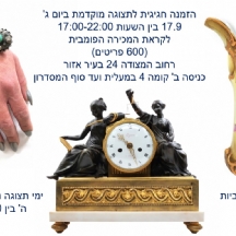 הזמנה חגיגית לתצוגה מוקדמת ביום ג' 17.9 בין השעות 17:00-22:00 לקראת המכירה