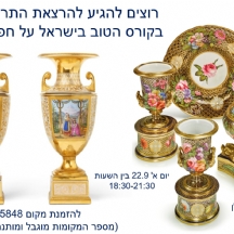 רוצים להגיע להרצאת התרשמות (חינם)  בקורס הטוב בישראל על חפצים עתיקים?