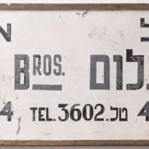 שלט פח גדול מימדים, נושא כיתוב: הוצאה לפועל אחים רוזנבלום רחוב יהל"ל מס' 4