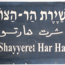 שלט רחוב ישן שדרות שירת הר הצופים, עשוי מתכת ואמייל