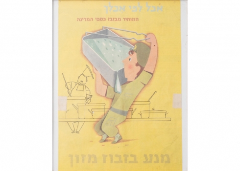 כרזה אכל לפי אכלך המותיר מבזבז כספי המדינה מנע בזבוז מזון