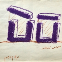 מנשה קדישמן (Menashe Kadishman, 1932-2015)- מתכת וזכוכית חתום