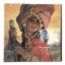 חמשה חומשי תורה עם ציורים צבעוניים מאת אבל פן (1996, מהדורה שניה)
