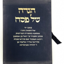 הגדה של פסח מהמאה ה-15 - פקסימיליה מהודרת של כתב יד היסטורי