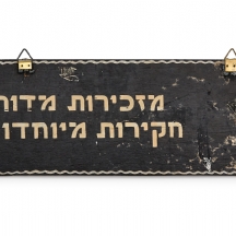 שלט עץ וינטג’ – "מזכירות מדור חקירות מיוחדות"