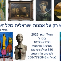 קורס רק על אמנות ישראלית כולל זיהוי זיופים והעתקים